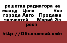  решетка радиатора на мазду › Цена ­ 4 500 - Все города Авто » Продажа запчастей   . Марий Эл респ.